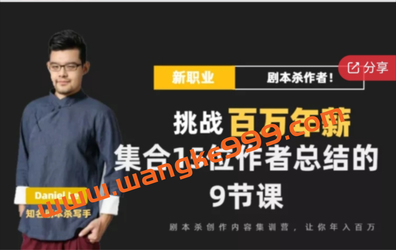 DanlelLe《剧本杀创作写作变现营》：讲着故事就把钱挣了，让你年入百万插图