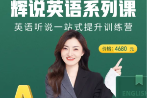 高兴辉·【辉说英语】英语听说一站式提升训练营第五期，价值4680元