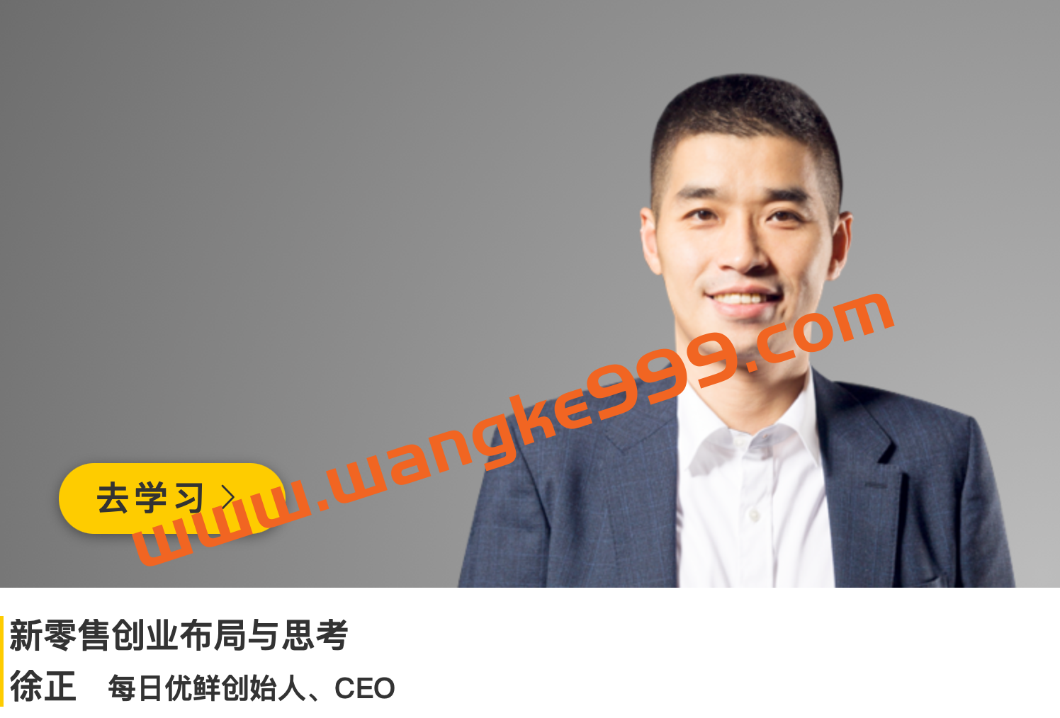 每日优鲜CEO·徐正《新零售创业布局与思考》