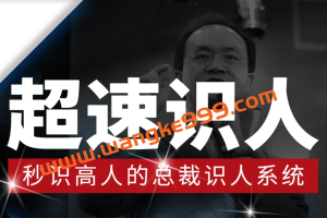 李力刚《星座血型超速识人》：秒识高人的总裁识人系统
