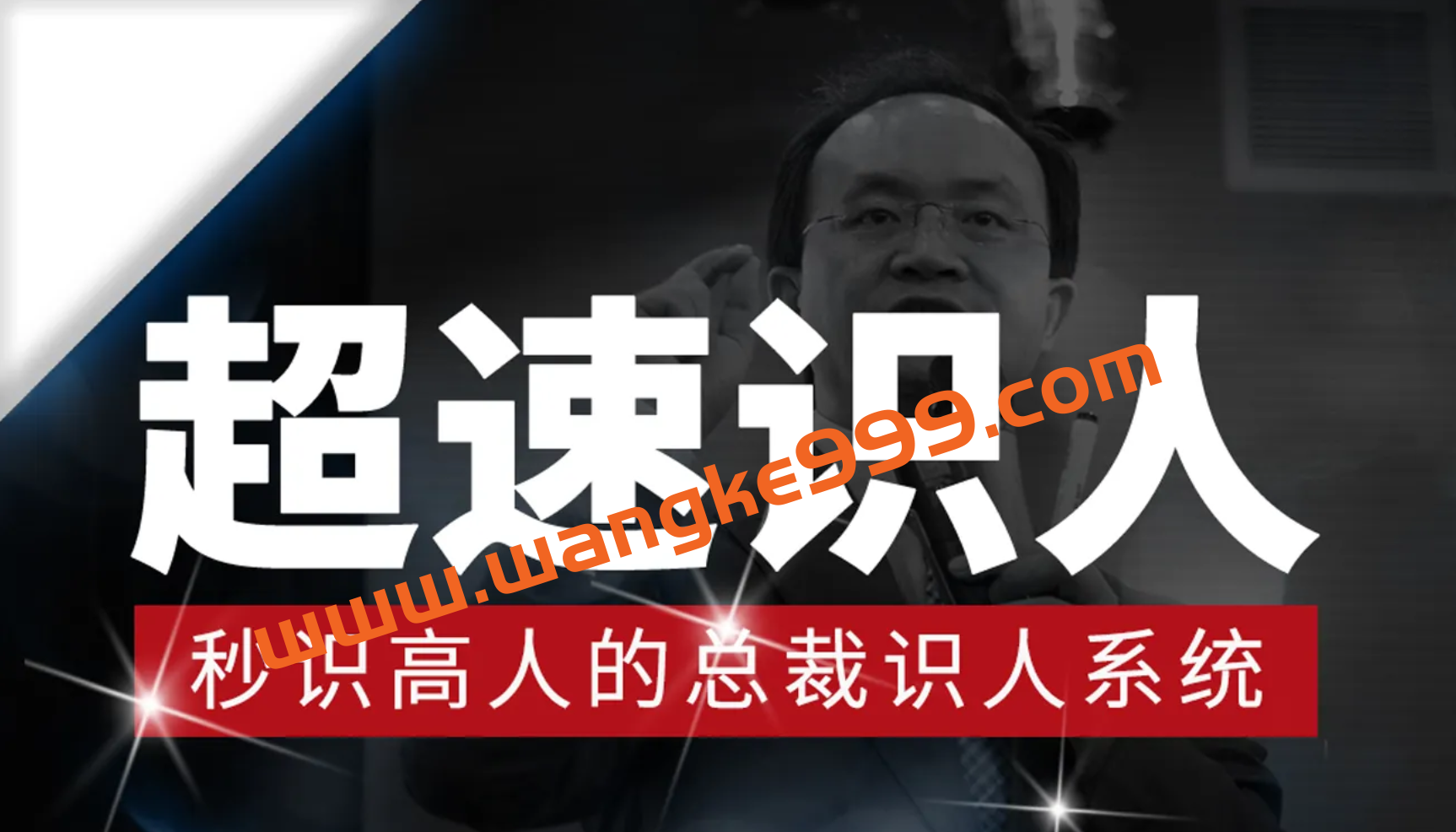 李力刚《星座血型超速识人》：秒识高人的总裁识人系统插图
