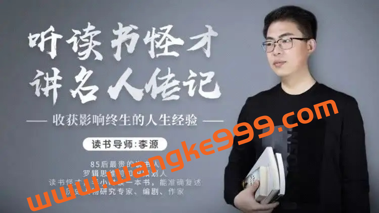 李源《听读书怪才讲名人传记》：收获影响终身的人生经验插图