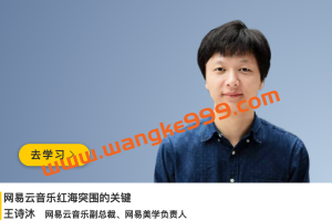 王诗沐《网易云音乐红海突围的关键》