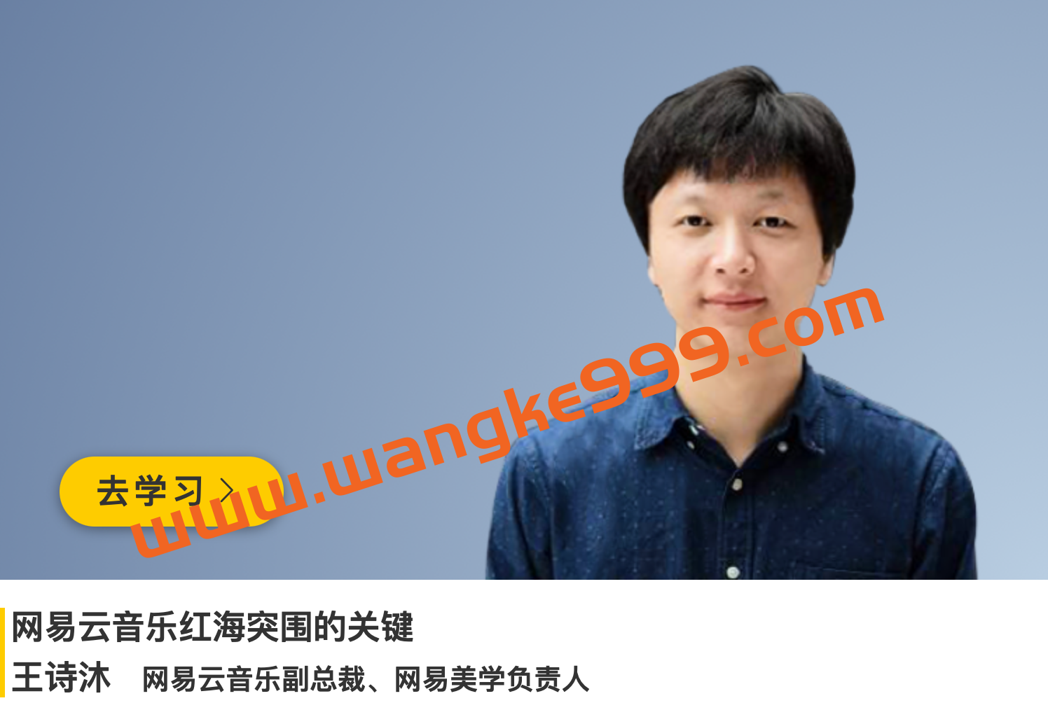 王诗沐《网易云音乐红海突围的关键》插图