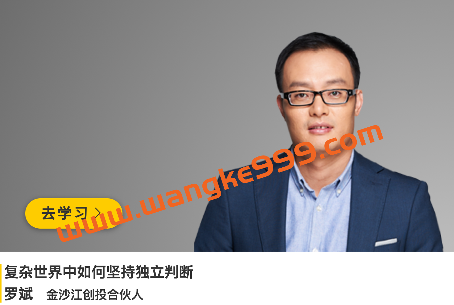 罗斌《复杂世界中如何坚持独立判断》