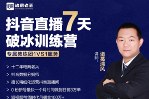 诸葛学堂·诸葛清风《抖音直播7天破冰训练营》：专属教练团1VS1服务