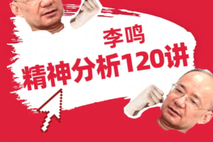 李鸣：精神分析全阶系统120讲 第二期