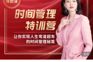 Angie老师《30天时间管理特训营》：如何有效提高你的时间价值