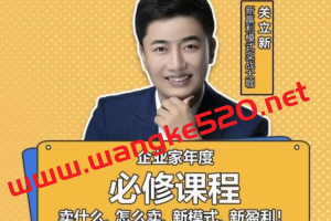 关立新《互联网+营销体系创新》：新盈利模式实战大咖