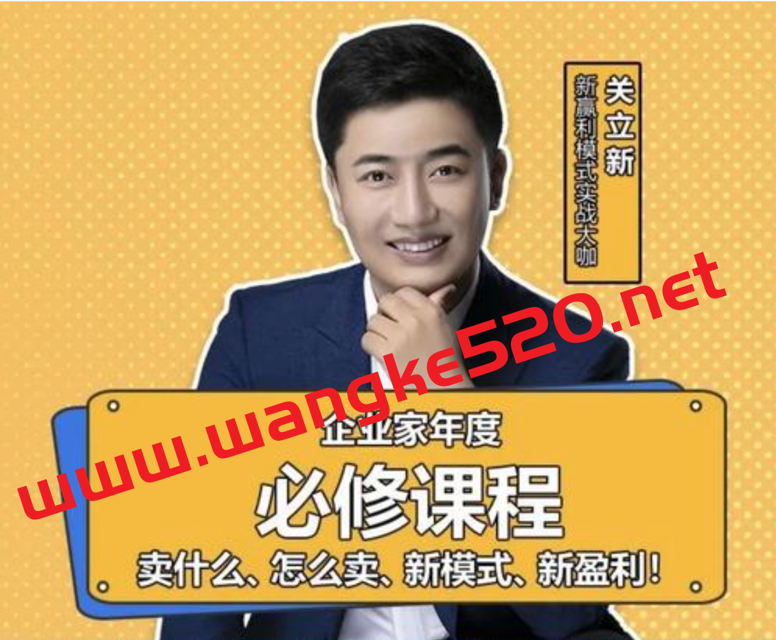 关立新《互联网+营销体系创新》：新盈利模式实战大咖插图