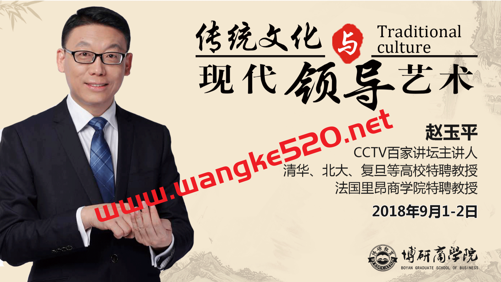 赵玉平《传统文化与现代领导艺术》14集插图