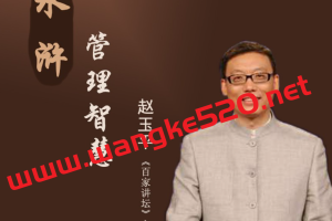 赵玉平《水浒智慧》14集：阐释现代管理的奥秘，跳出水浒看水浒