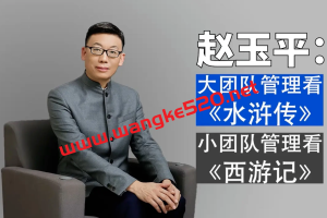 赵玉平《中国式团队管理：选人用人之道》 经典课程