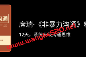 席瑞·《非暴力沟通》精读班:12天系统升级沟通思维