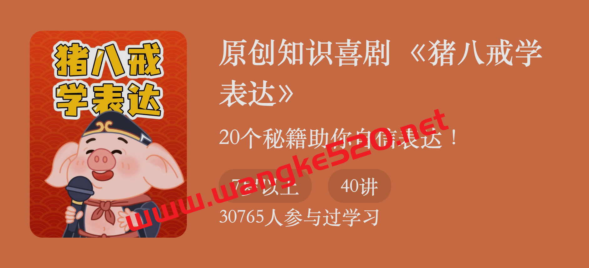 原创知识喜剧《猪八戒学表达》：20个秘籍助你自信表达插图