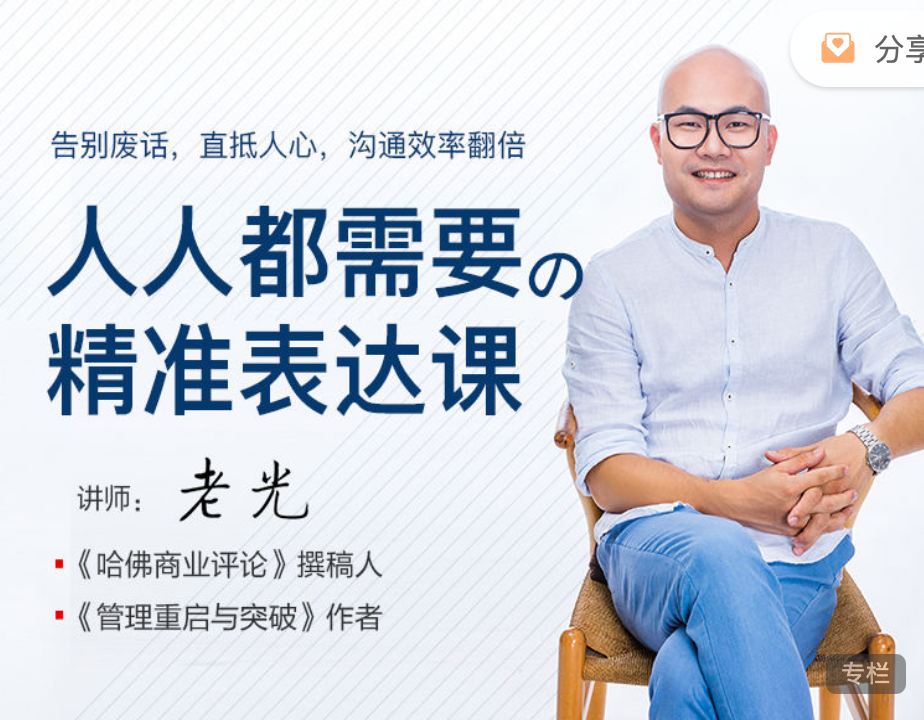 老光《人人都需要的精准表达课》：老光精准表达25讲，让你一开口就直抵人心插图