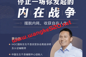 武志红心理学·黄仕明《停止一场你发起的内在战争》：摆脱内耗，收获自在人生