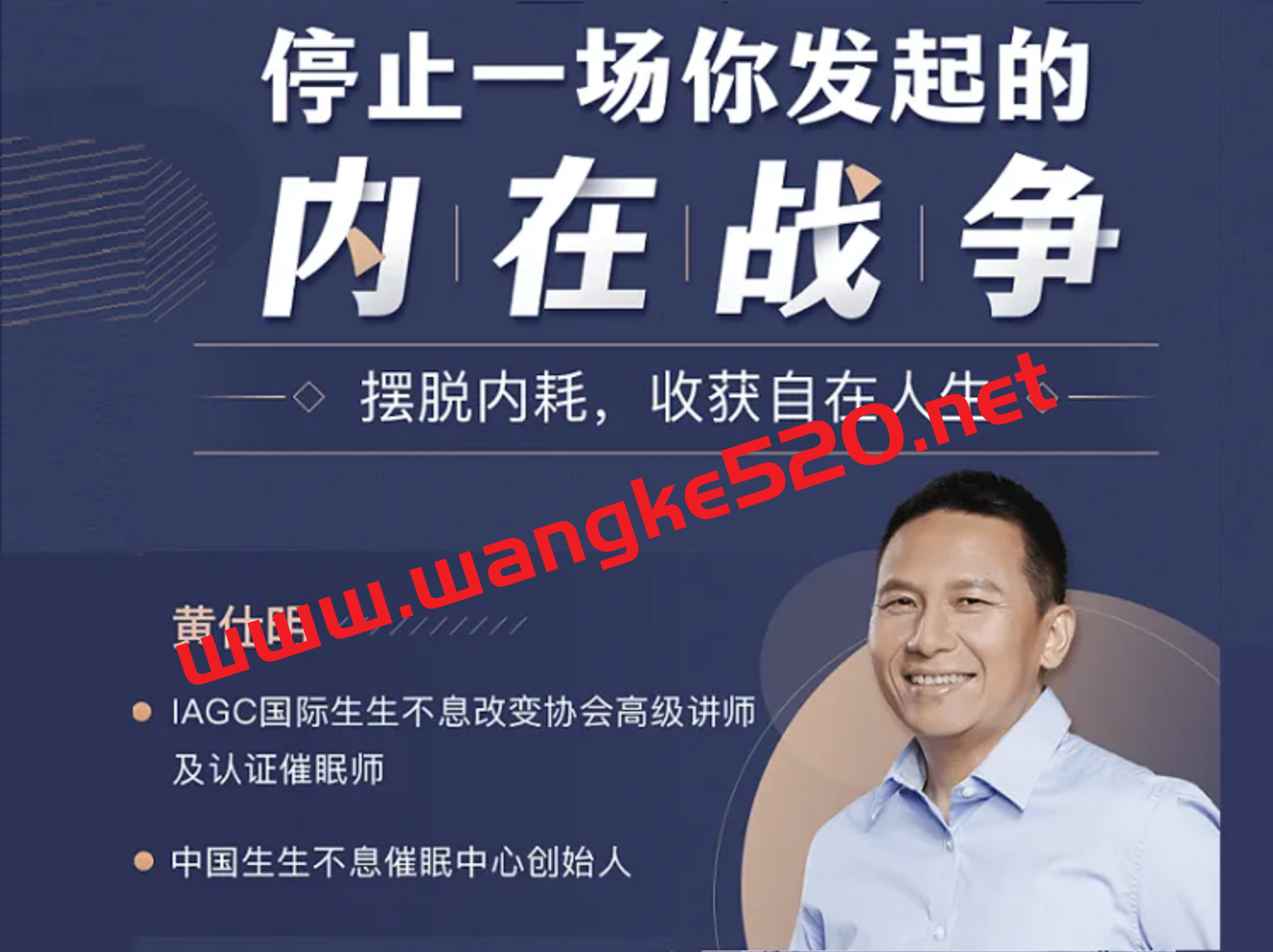 武志红心理学·黄仕明《停止一场你发起的内在战争》：摆脱内耗，收获自在人生插图