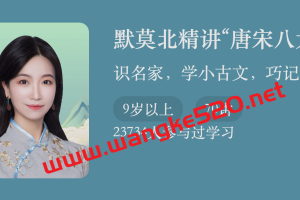 默莫北《精讲“唐宋八大家”》:识名家,学小古文,巧记忆