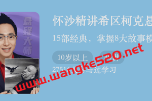 怀沙精讲《希区柯克悬疑经典》：15部经典，掌握8大故事模型