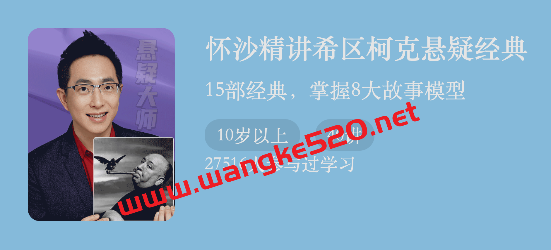 怀沙精讲《希区柯克悬疑经典》：15部经典，掌握8大故事模型插图