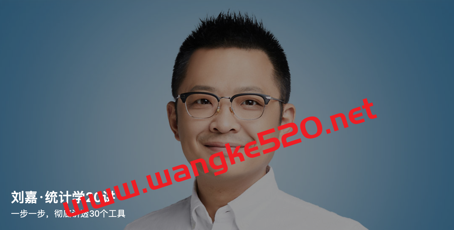 刘嘉·统计学20讲:一步一步,彻底讲透30个工具插图 刘嘉·统计学20讲:一步一步,彻底讲透30个工具插图