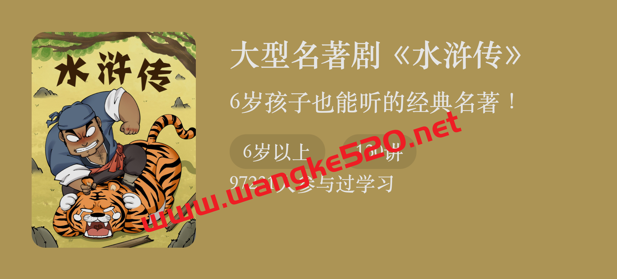 大型名著剧《水浒传》：6岁孩子也能听的经典名著插图