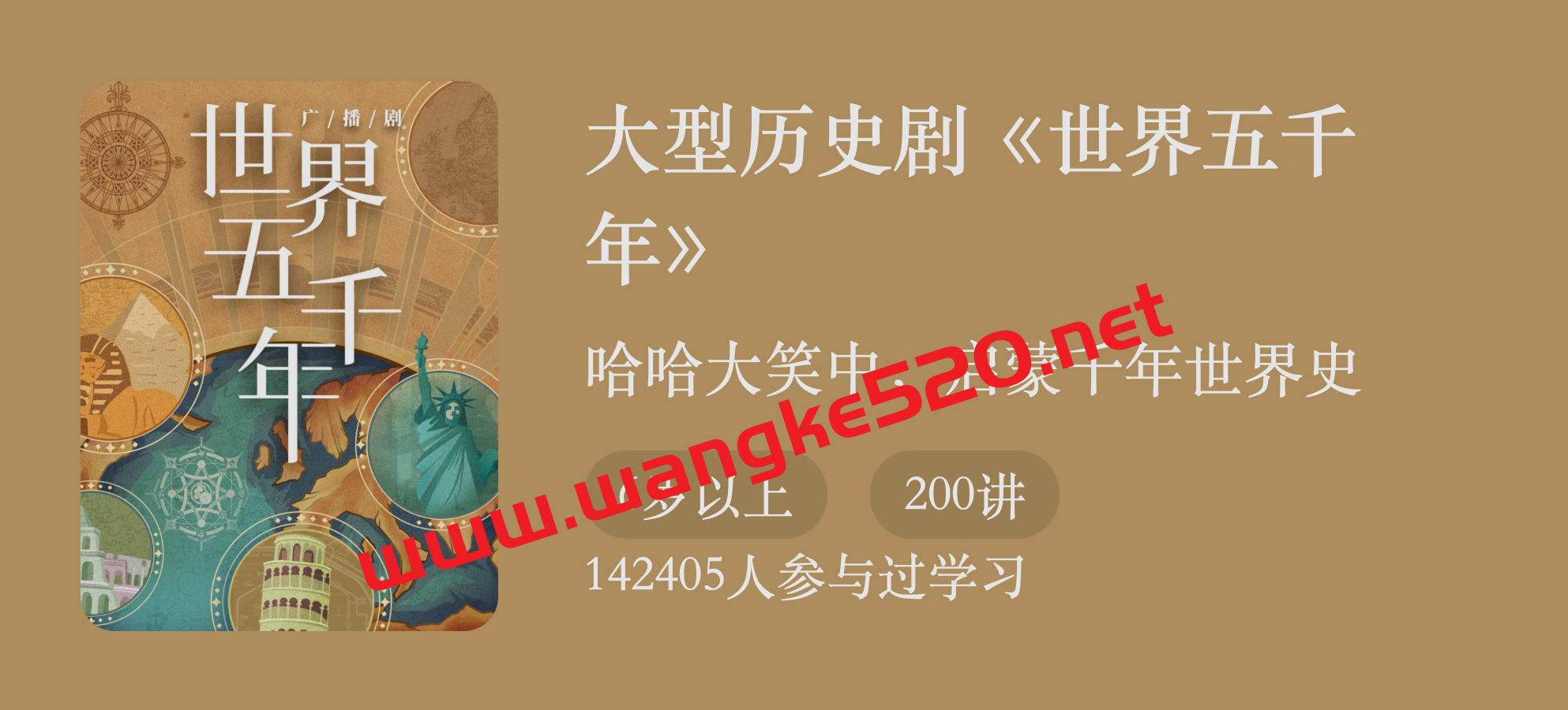 大型历史剧《世界五千年》：哈哈大笑中，启蒙千年世界史插图