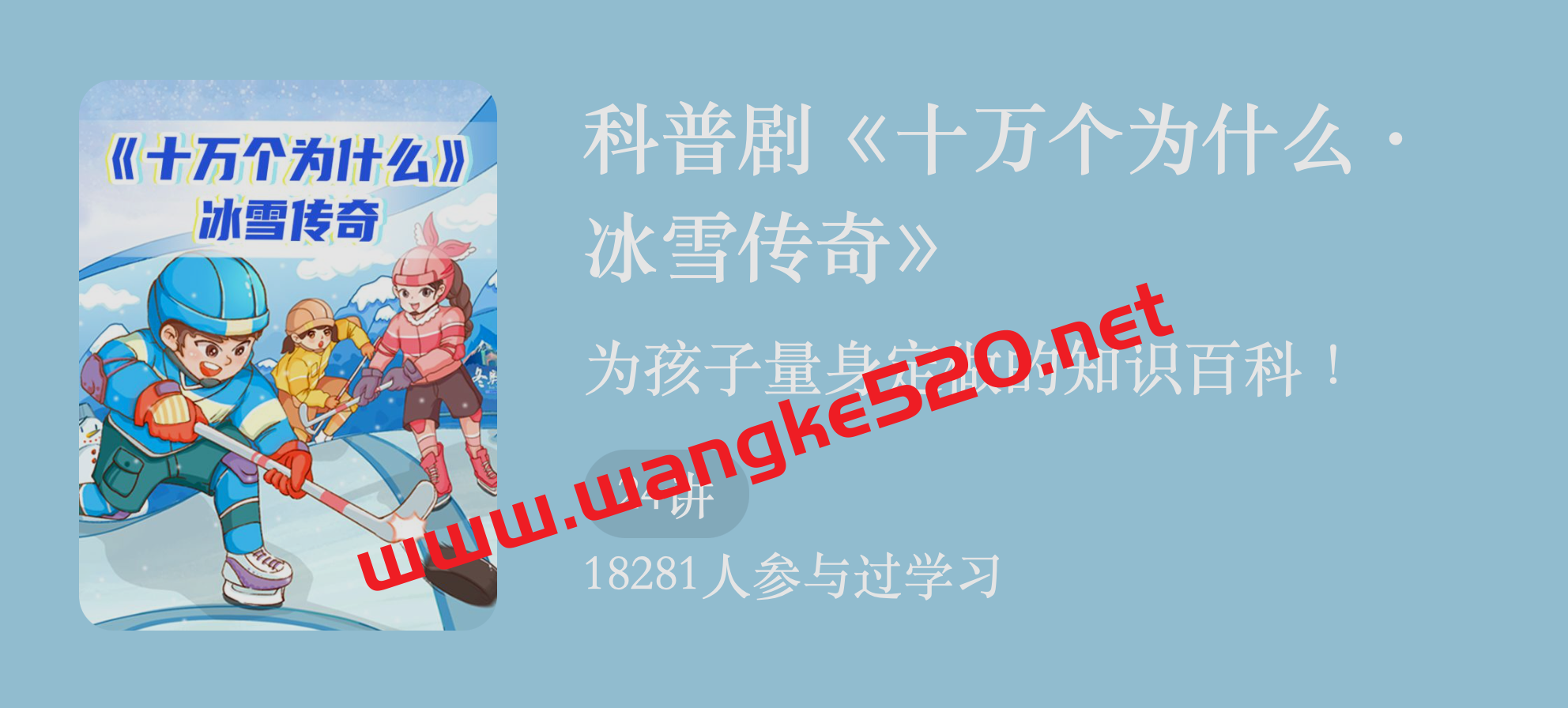 科普剧《十万个为什么·冰雪传奇》:为孩子量身定做的知识百科插图 科普剧《十万个为什么·冰雪传奇》:为孩子量身定做的知识百科插图