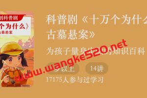 科普剧《十万个为什么9：古墓悬案》：为孩子量身定做的知识百科