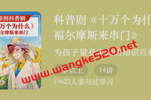 科普剧《十万个为什么8：福尔摩斯来串门》：为孩子量身定做的知识百科
