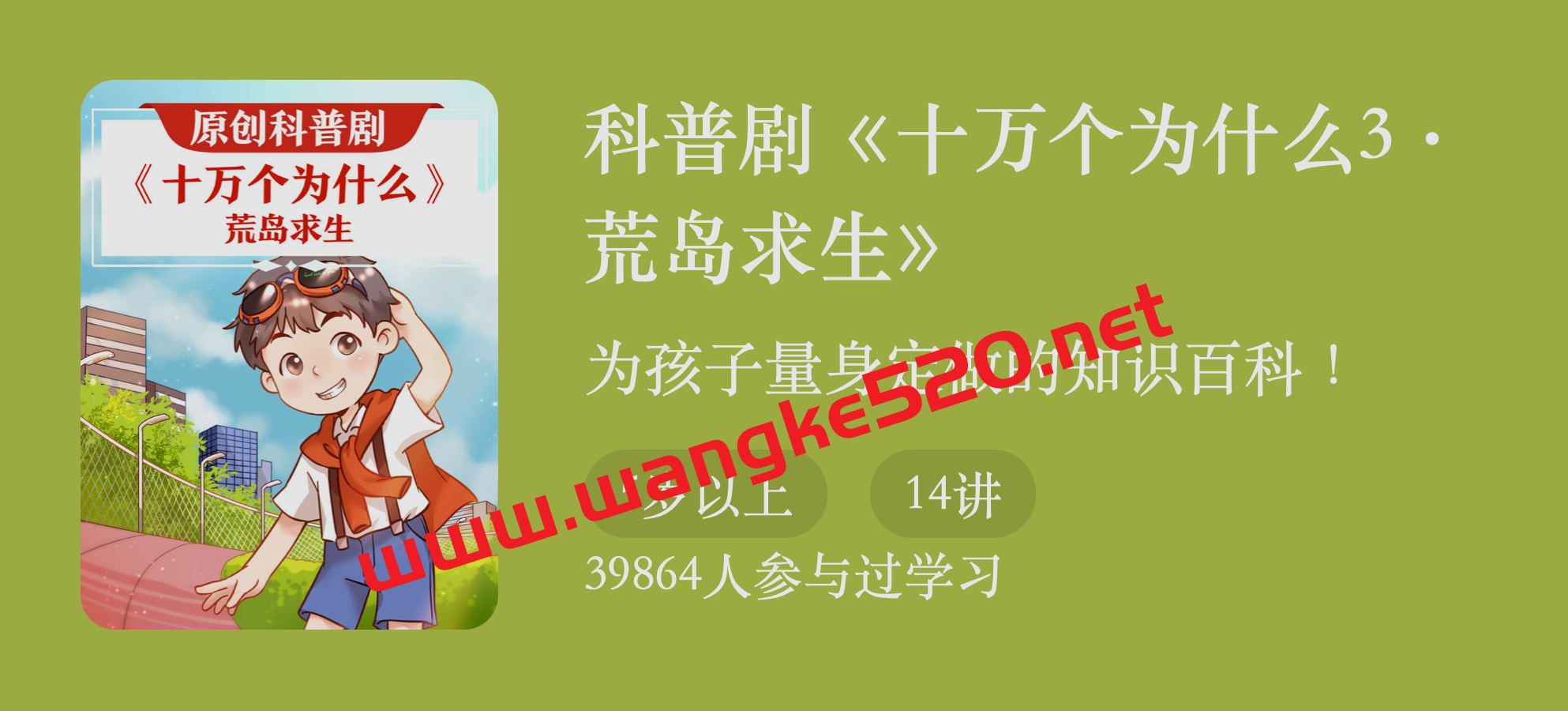 科普剧《十万个为什么3：荒岛求生》：为孩子量身定做的知识百科插图