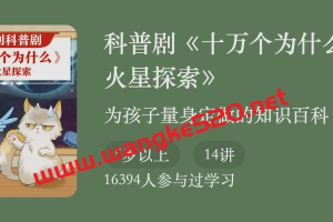 科普剧《十万个为什么7：火星探索》：为孩子量身定做的知识百科