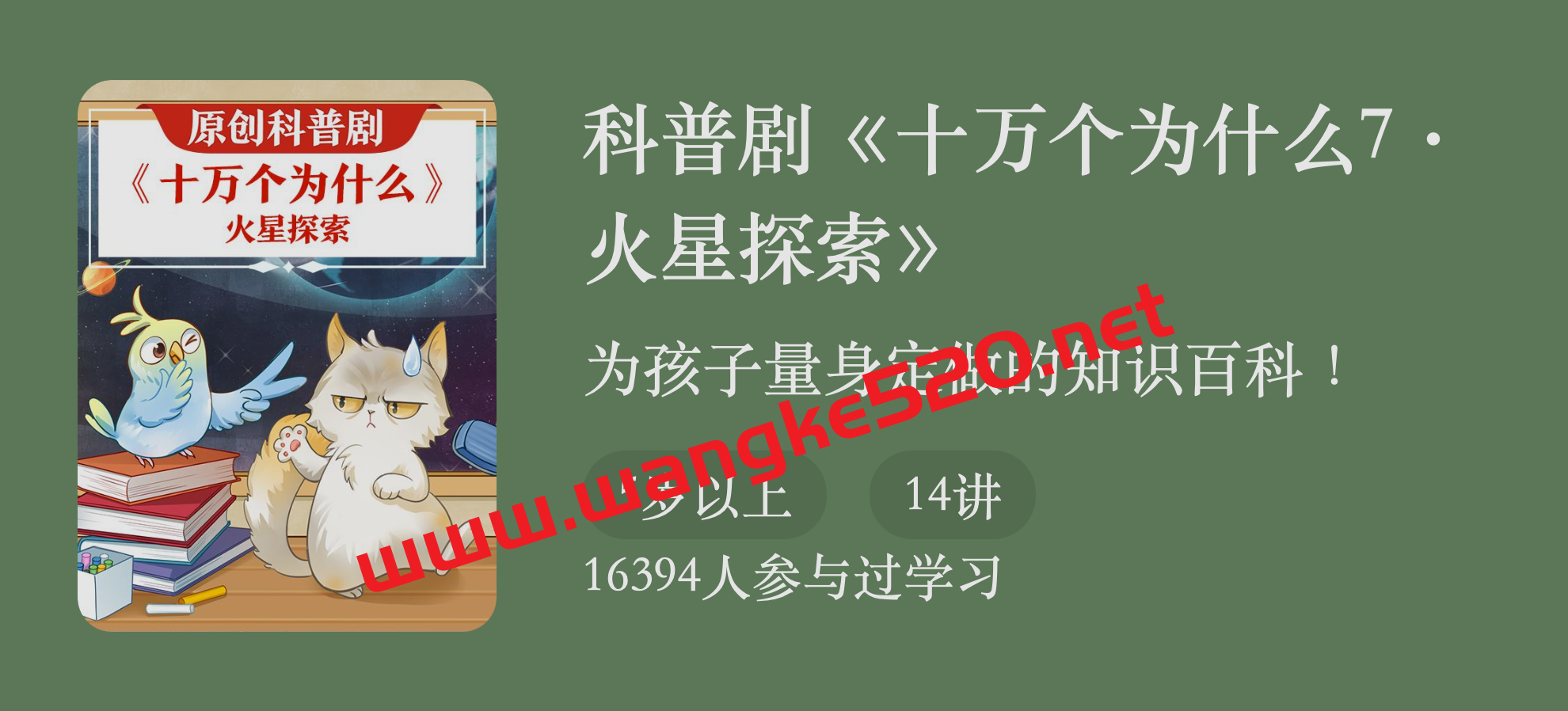 科普剧《十万个为什么7：火星探索》：为孩子量身定做的知识百科插图
