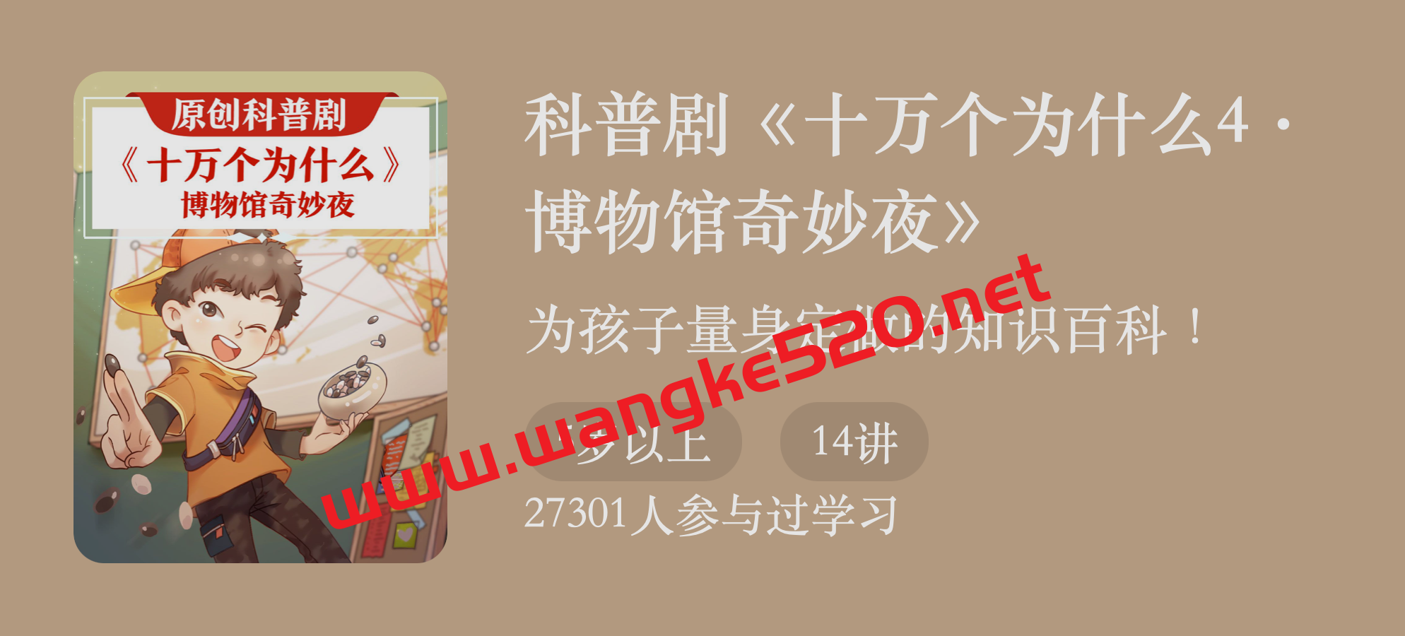 科普剧《十万个为什么4：博物馆奇妙夜》：为孩子量身定做的知识百科插图