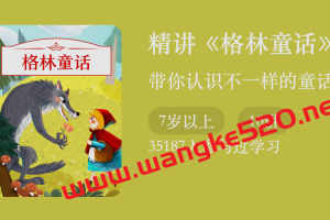 史良·精讲《格林童话》：带你认识不一样的童话