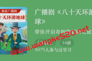 广播剧《八十天环游地球》：带你开启奇妙的冒险之旅