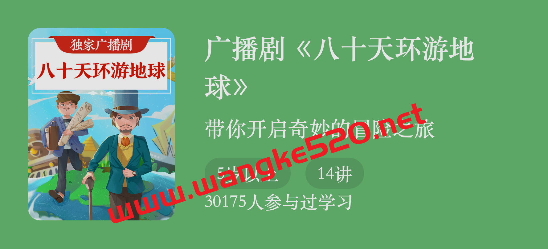 广播剧《八十天环游地球》：带你开启奇妙的冒险之旅插图