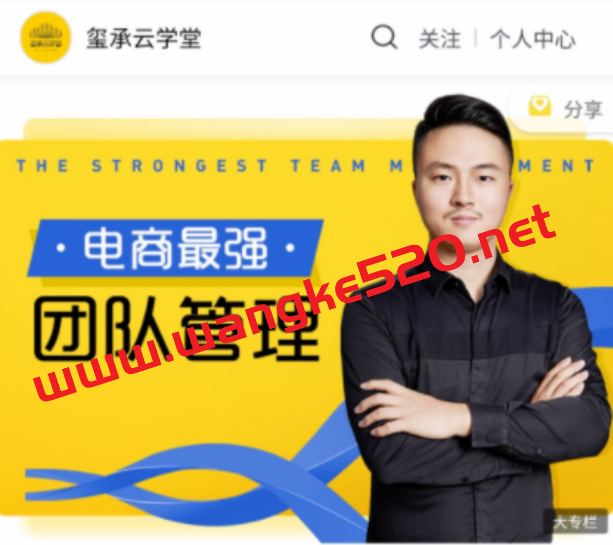 玺承云学堂·大圣老师《电商最强团队管理》插图 玺承云学堂·大圣老师《电商最强团队管理》插图