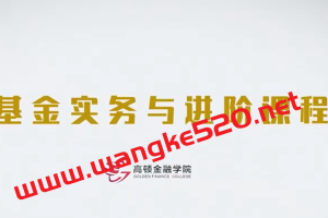 高顿金融学院·基金实务与进阶成长营
