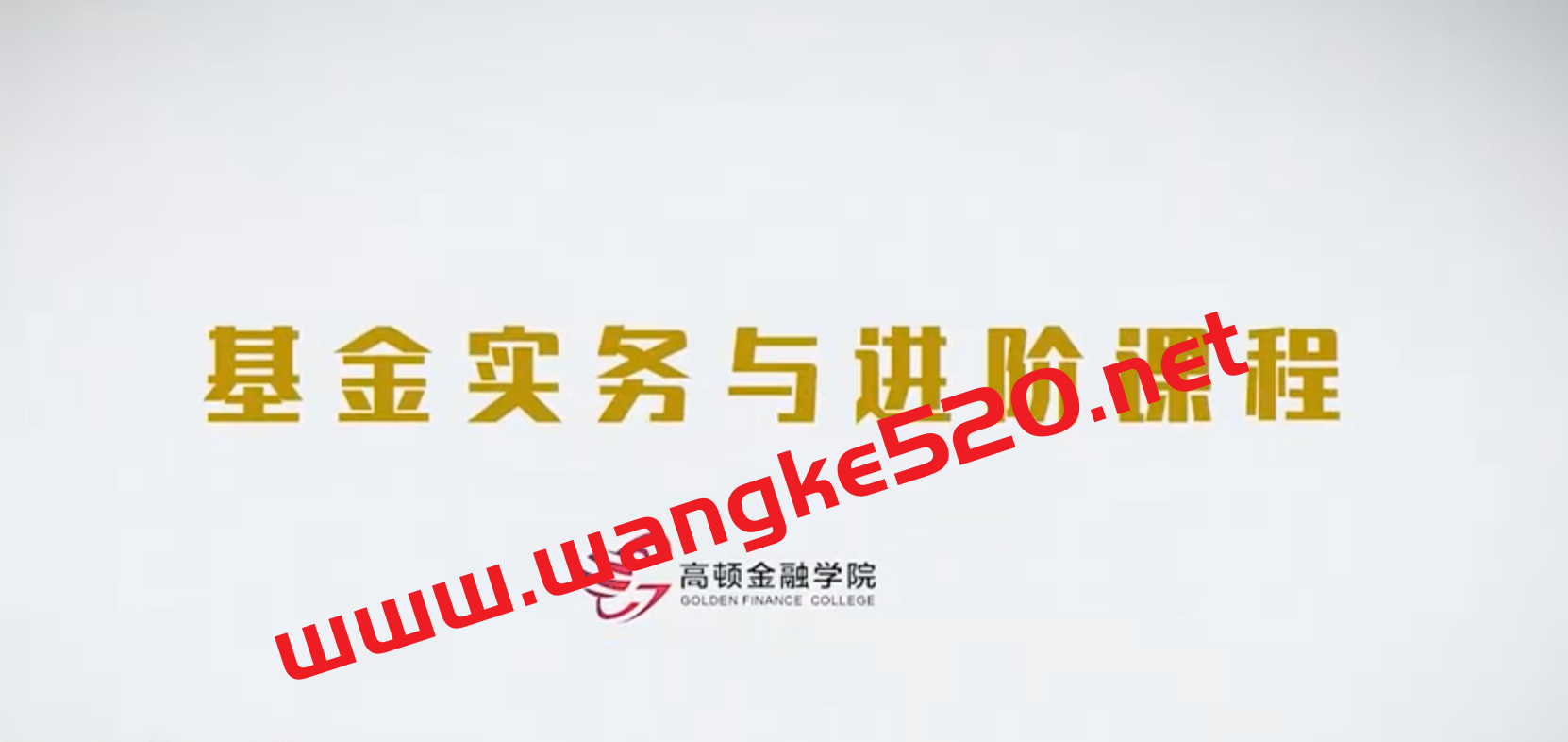 高顿金融学院·基金实务与进阶成长营插图