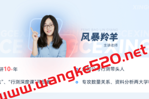 步知公考·风暴羚羊·行测视频课程：专注行测教研10余年