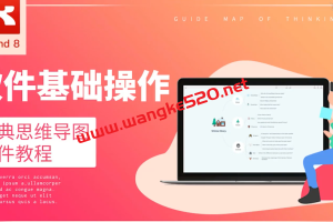 虎课网·手把手教你如何用XMind制作思维导图：零基础学习Xmind 8软件