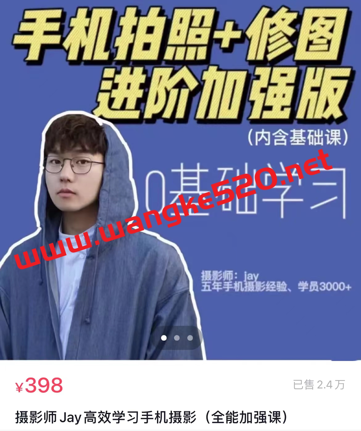 【抖音398同款】摄影师Jay高效学习手机摄影（全能加强课）插图