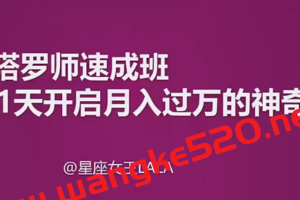 星座女王LALA《0基础塔罗师速成班》：21天开启月入过万的神奇副业