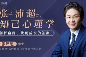 张沛超知己心理学：剖析自我，找到成长的答案