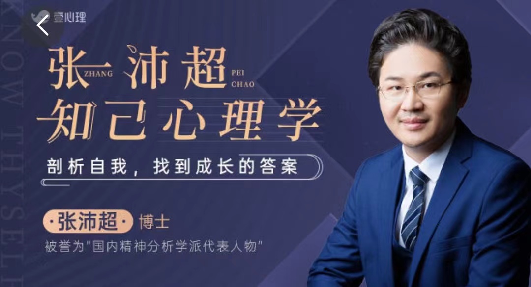 张沛超知己心理学：剖析自我，找到成长的答案插图