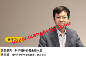 清华大学教授·吴国盛《美即是真：科学精神的假象和本质》
