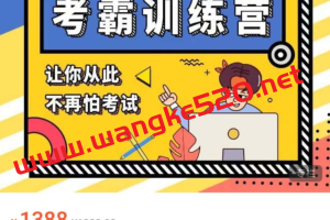 黄先生考霸训练营：让你从此不怕考试