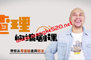 查理的编剧课：带你从零走向职业编剧，查理老师《编剧孵化营》